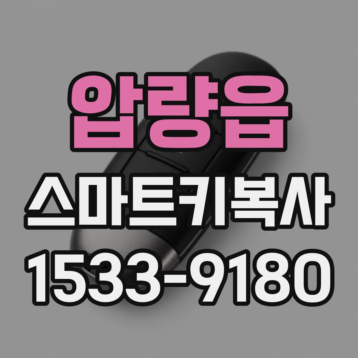 압량읍 스마트키복사