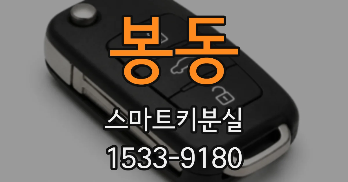 봉동 스마트키분실
