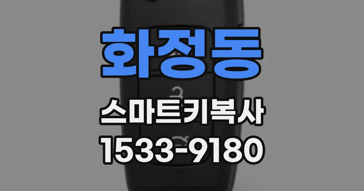 화정동 스마트키복사