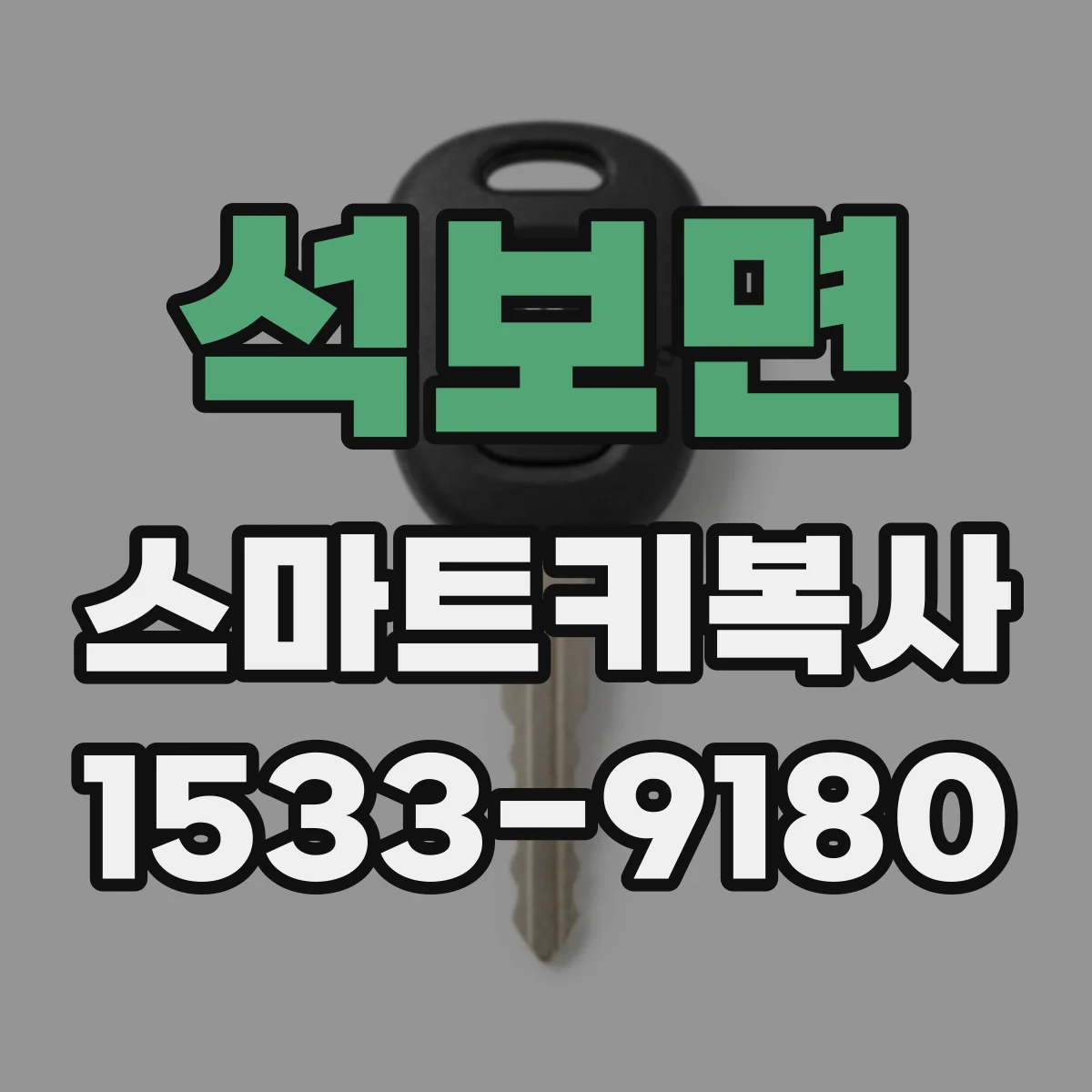 석보면 스마트키복사
