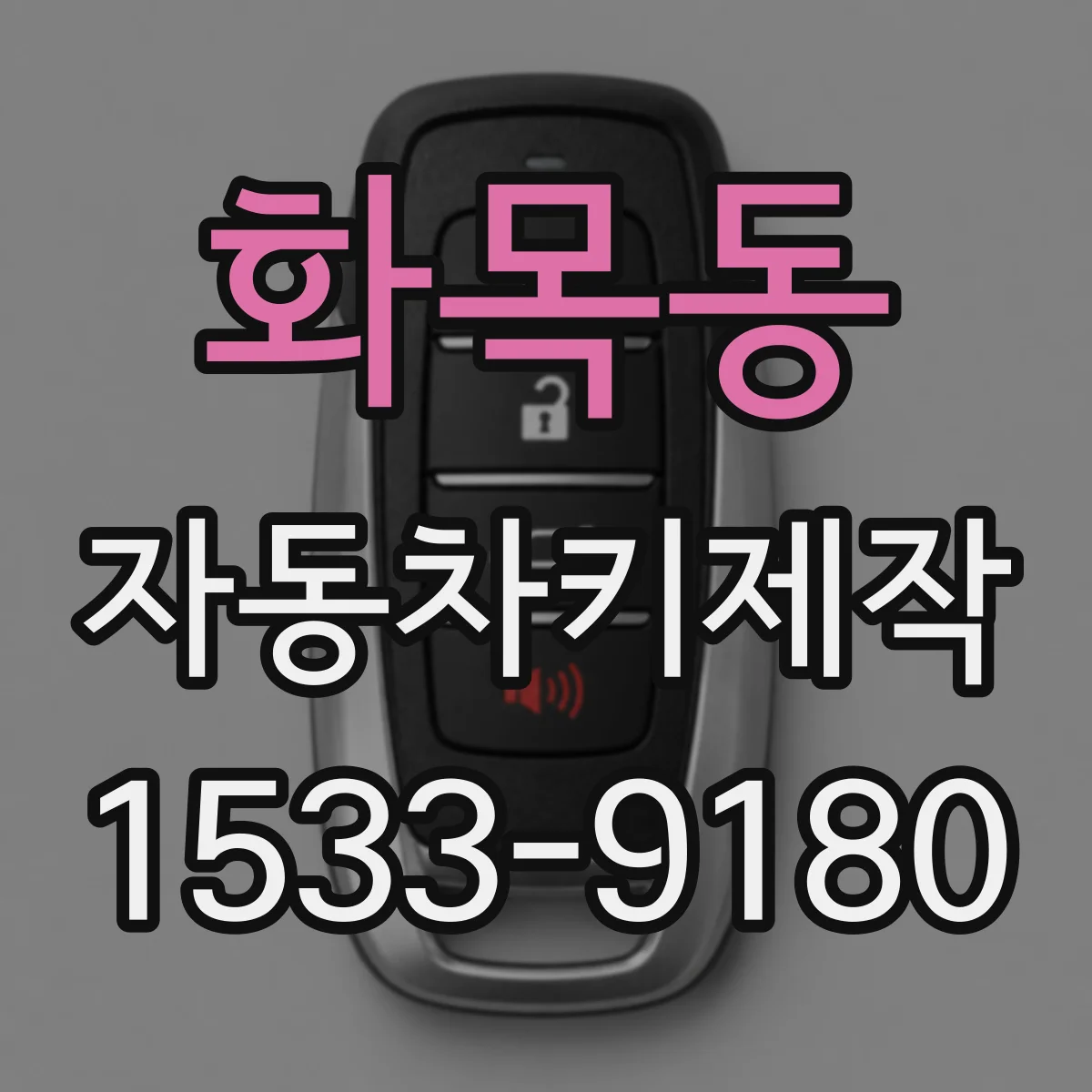 화목동 자동차키제작