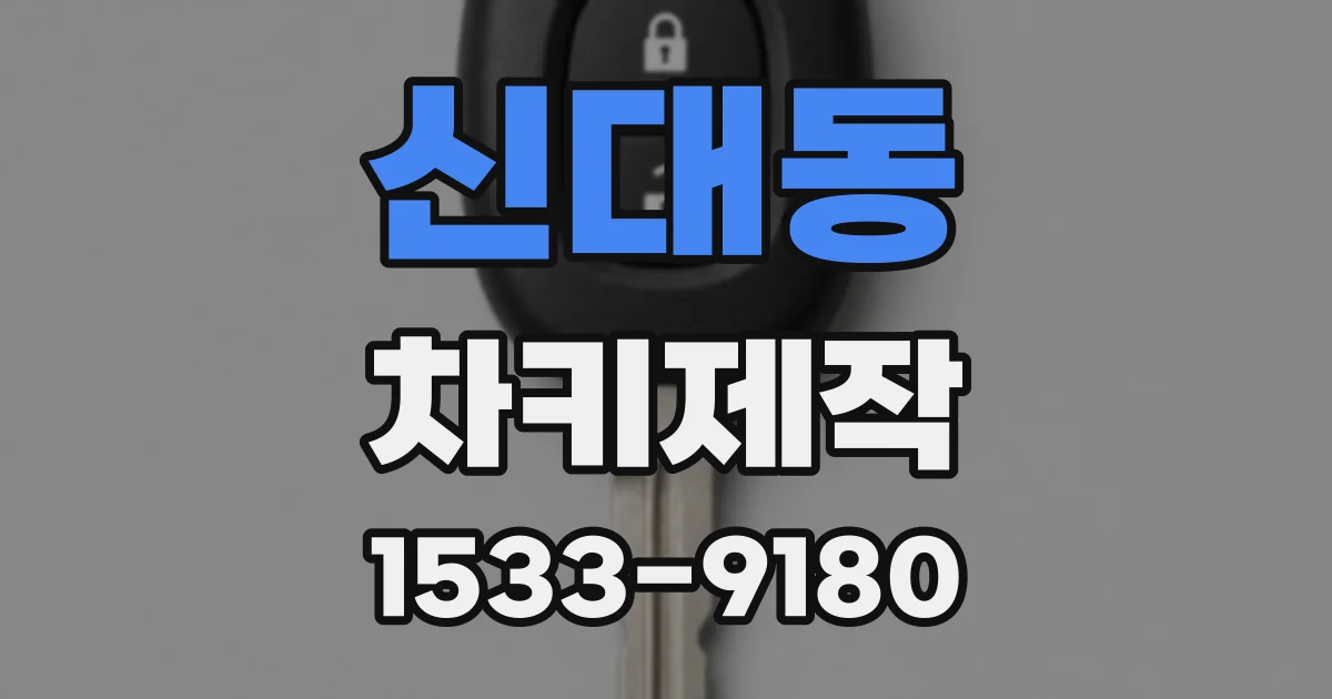 신대동 차키제작