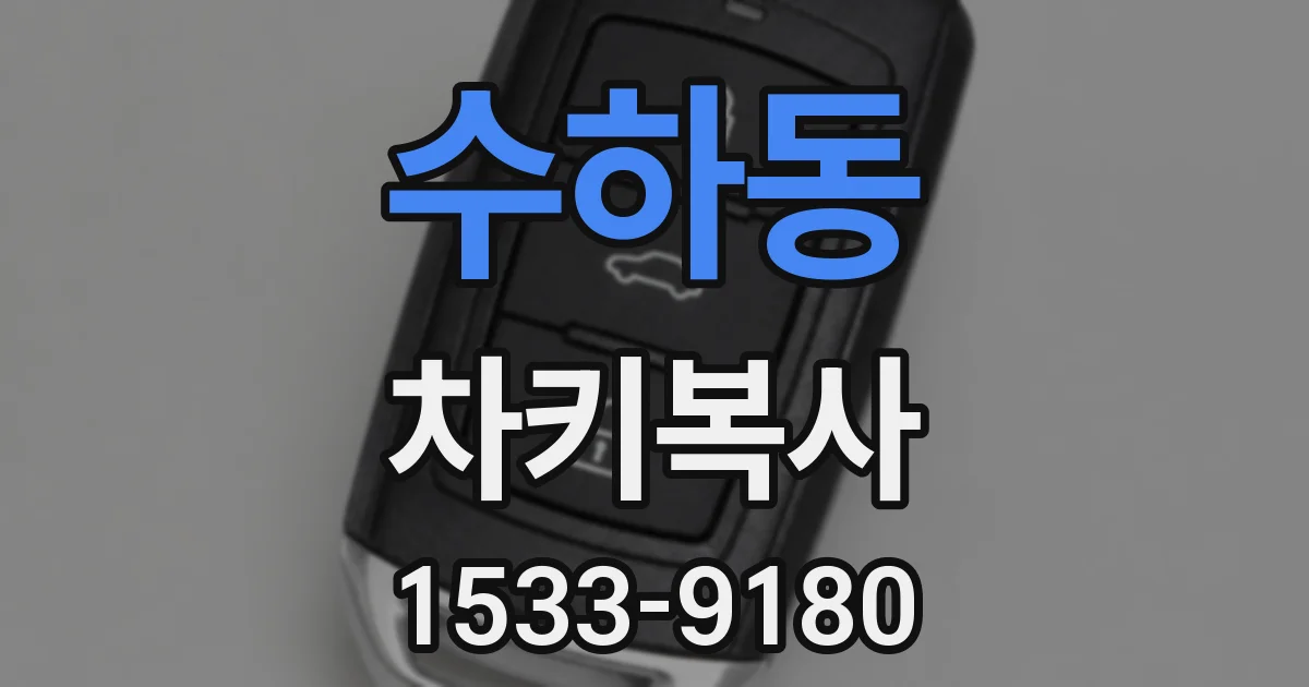 수하동 차키복사