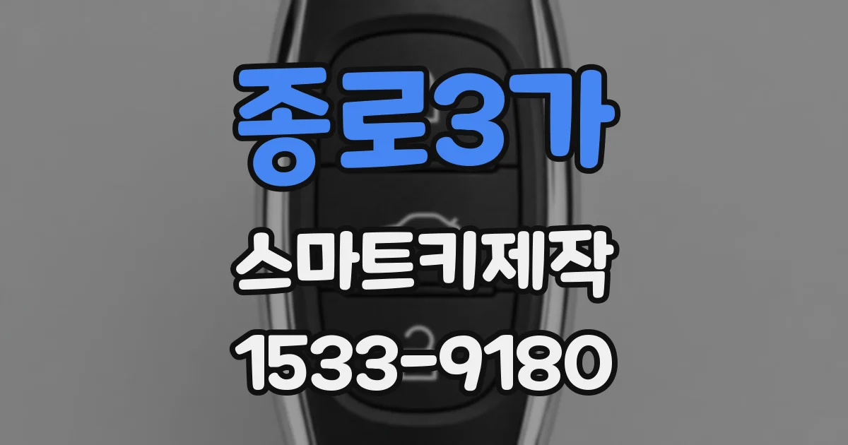 종로3가 스마트키제작