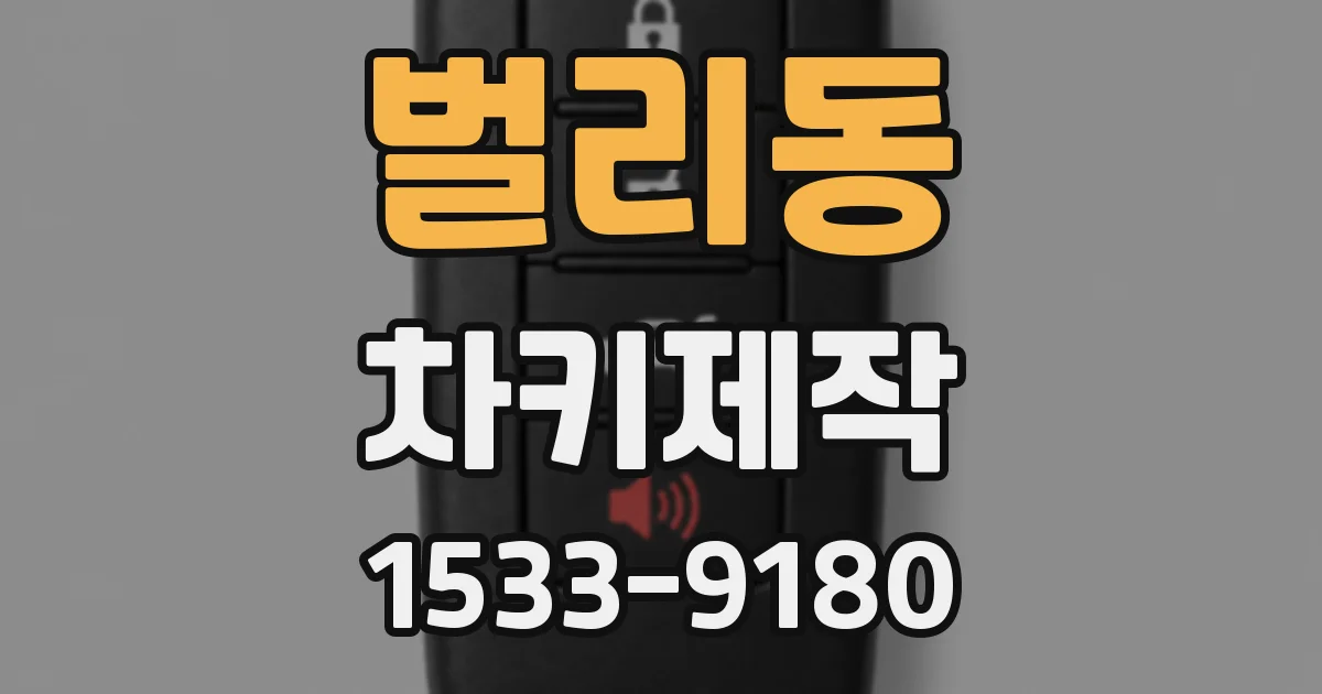 벌리동 차키제작