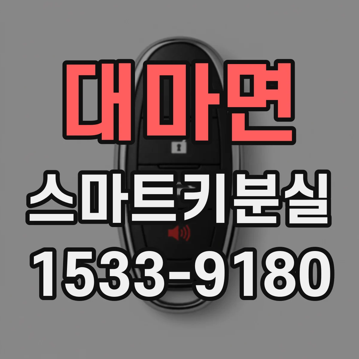 대마면 스마트키분실