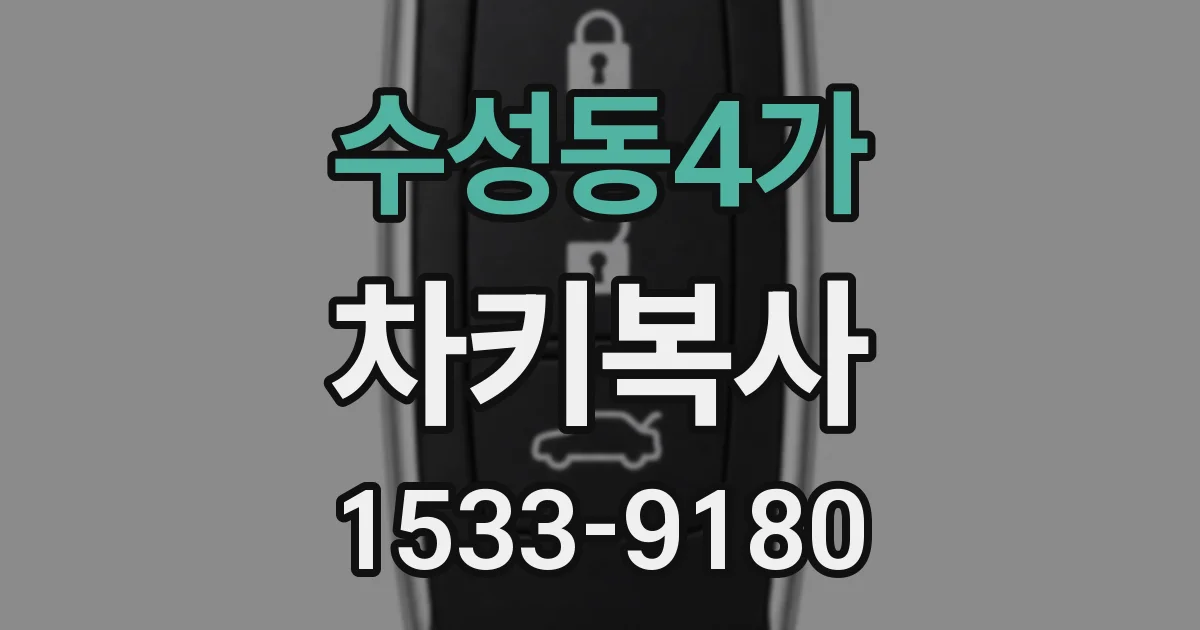 수성동4가 차키복사