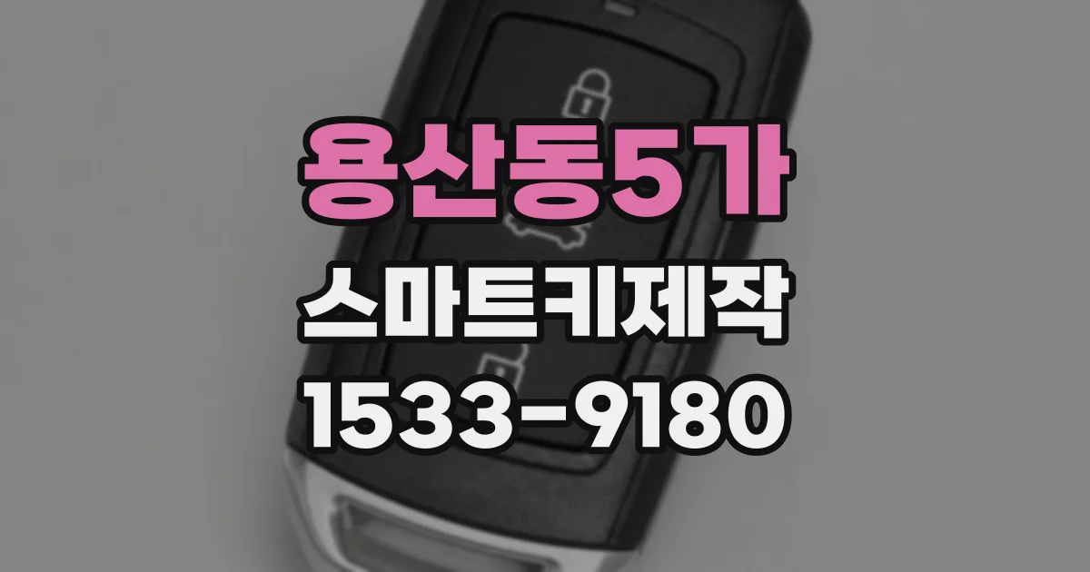 용산동5가 스마트키제작