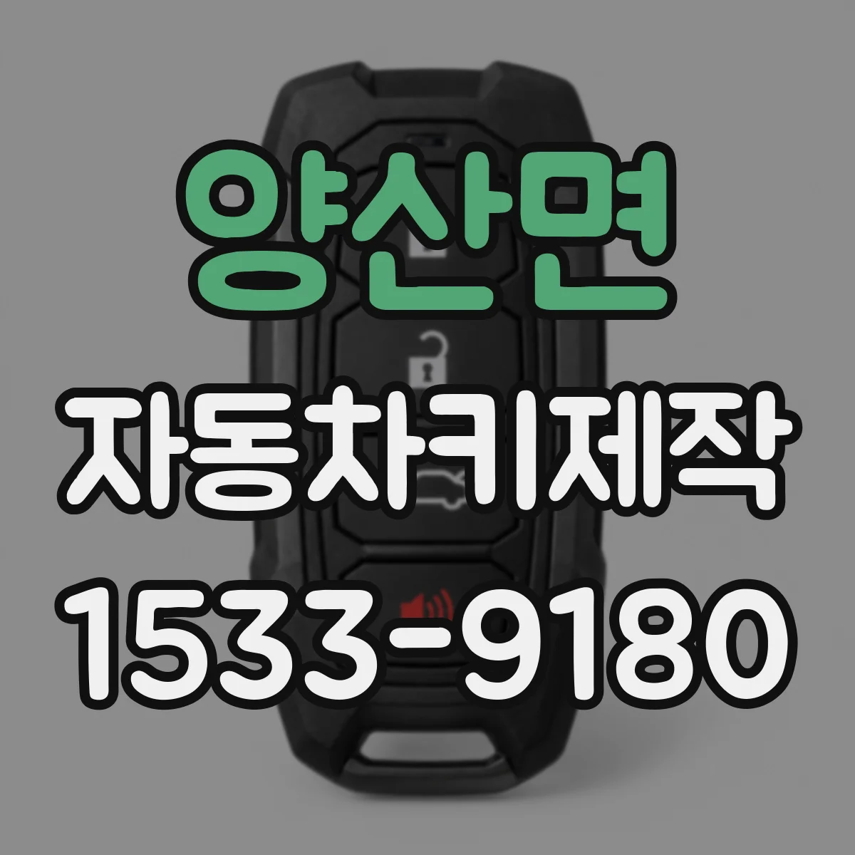양산면 자동차키제작