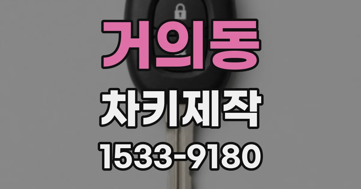 거의동 차키제작