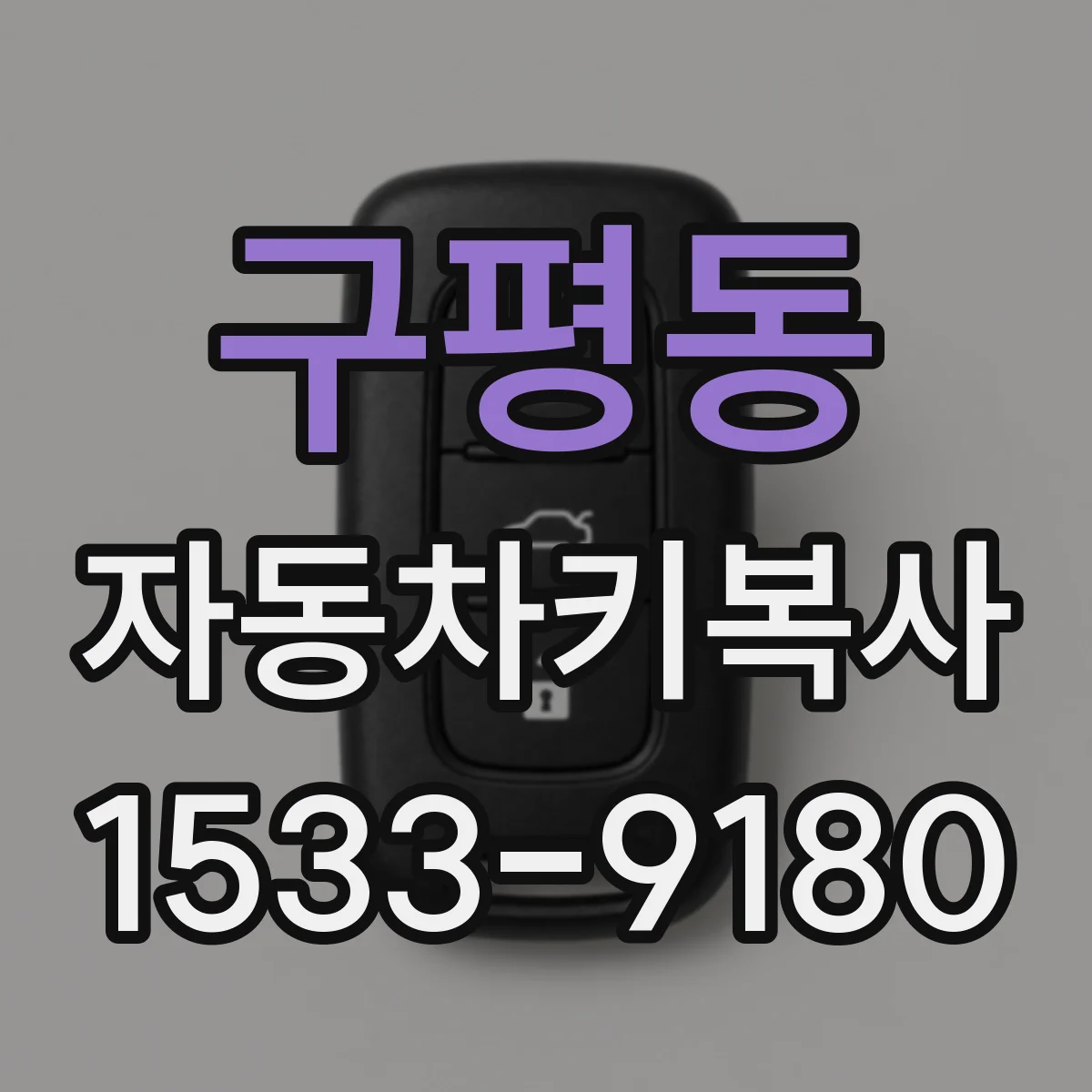 구평동 자동차키복사