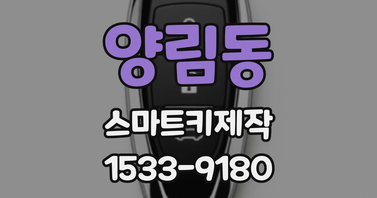 양림동 스마트키제작