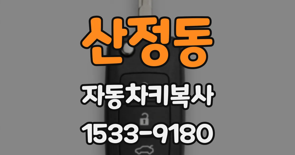 산정동 자동차키복사