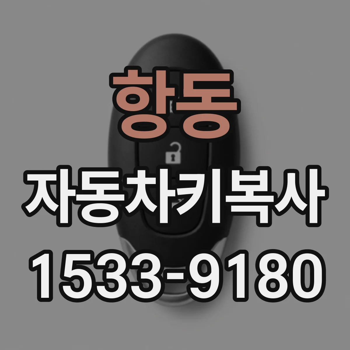 항동 자동차키복사