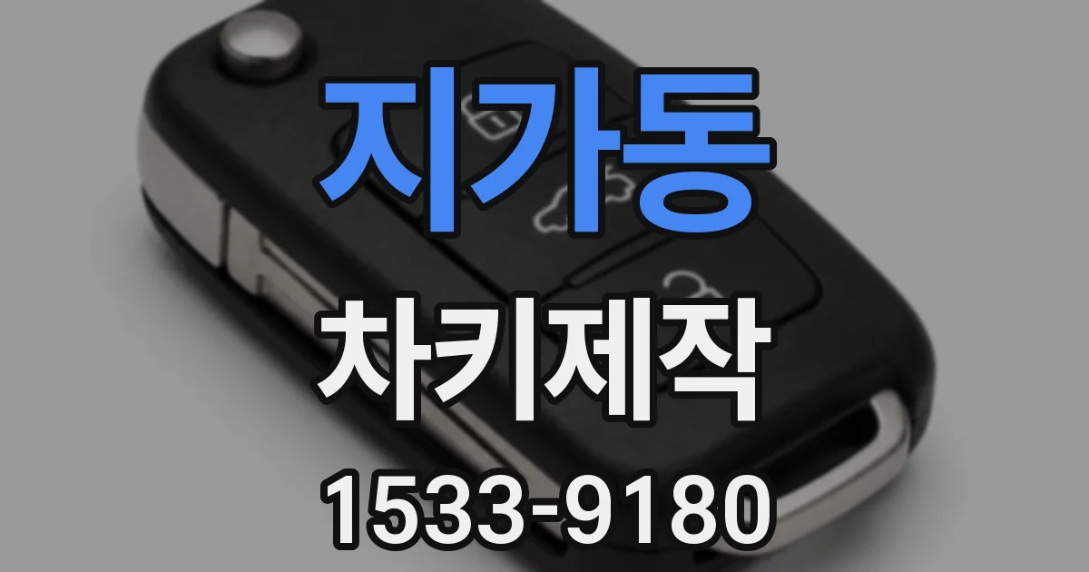 지가동 차키제작