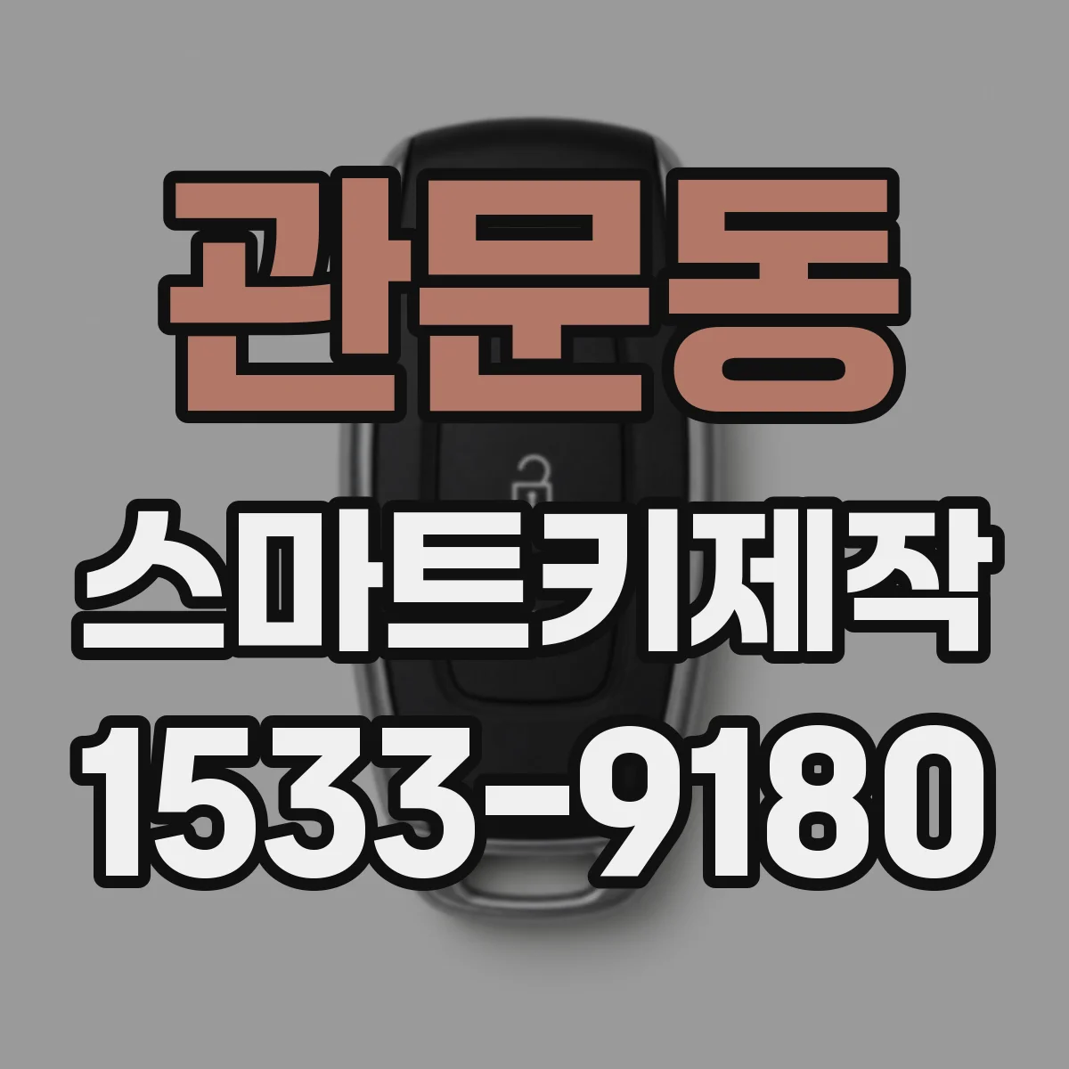 관문동 스마트키제작