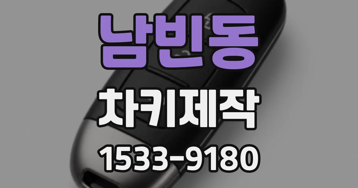 남빈동 차키제작
