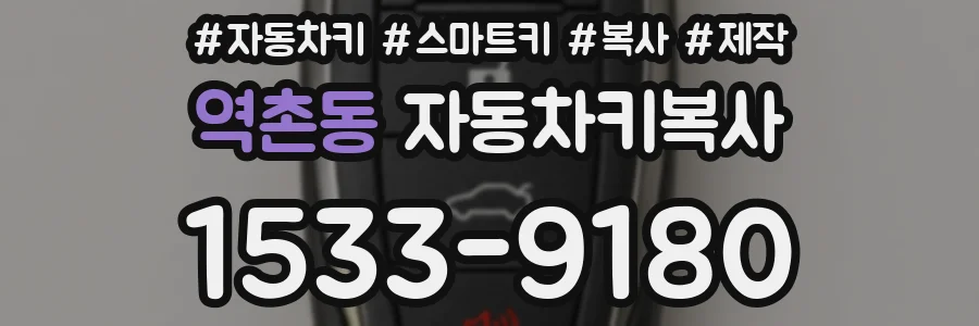 역촌동 자동차키복사