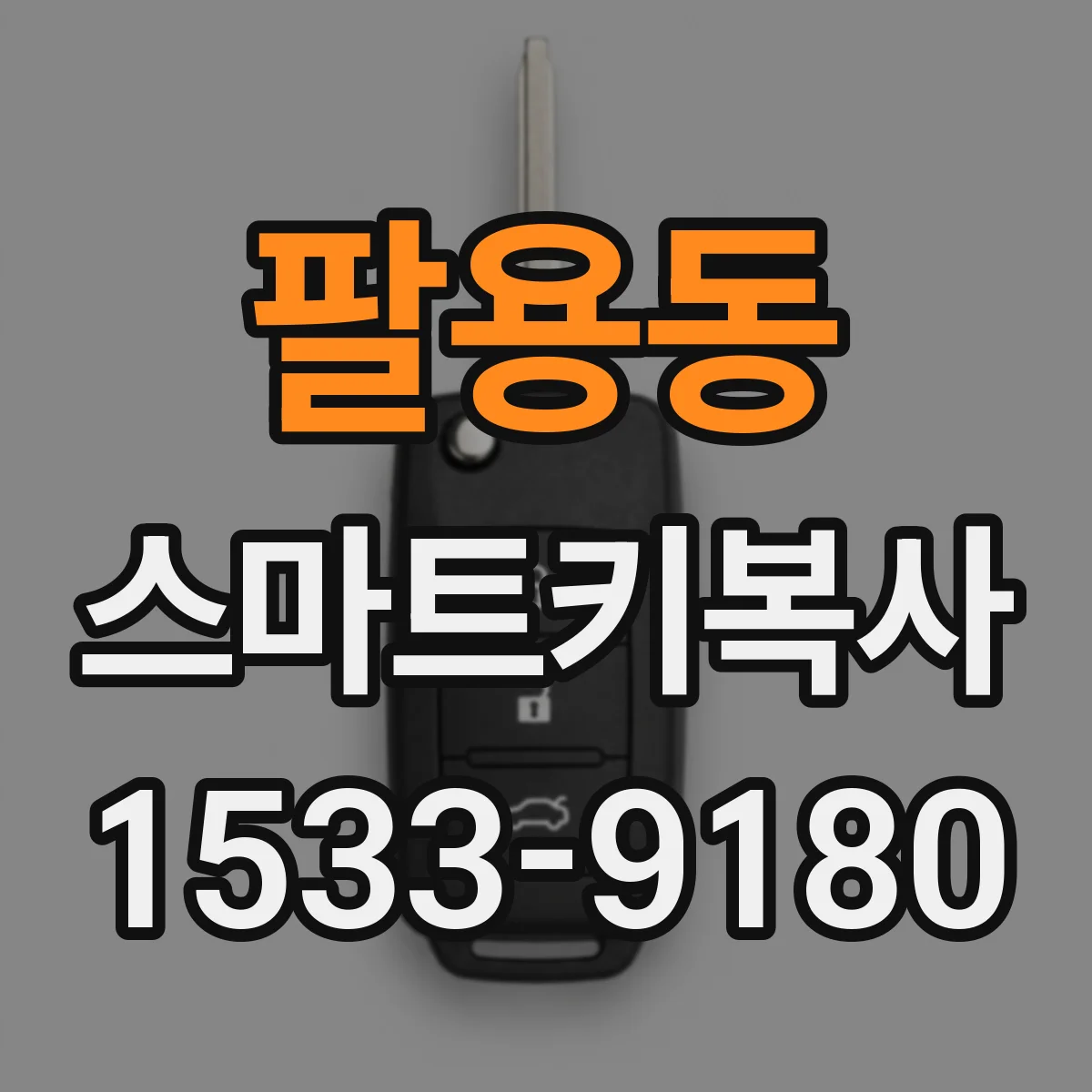 팔용동 스마트키복사