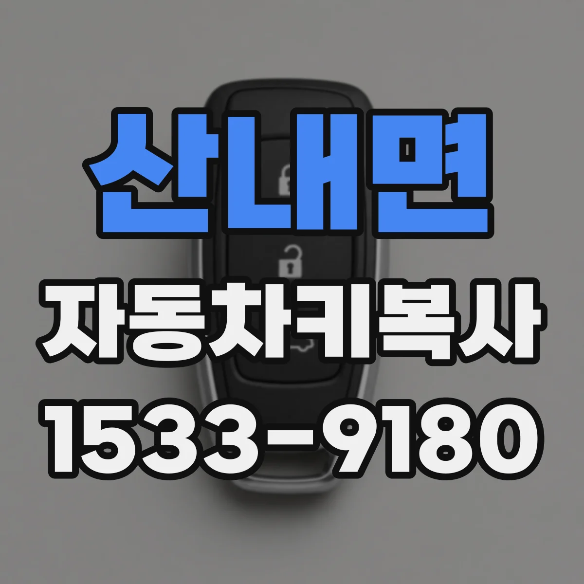 산내면 자동차키복사