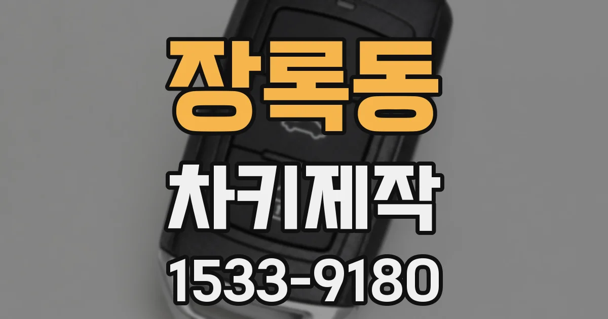 장록동 차키제작