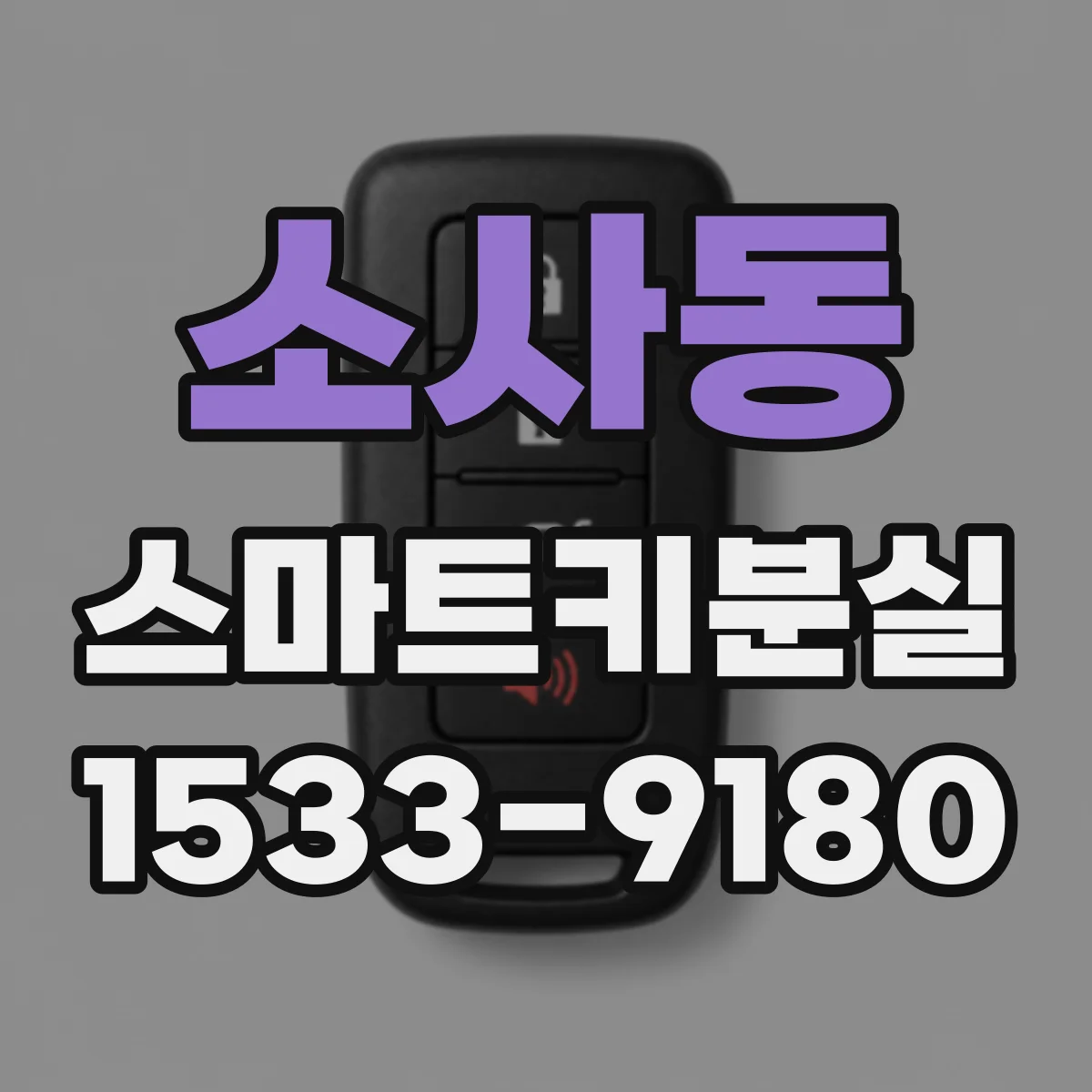 소사동 스마트키분실