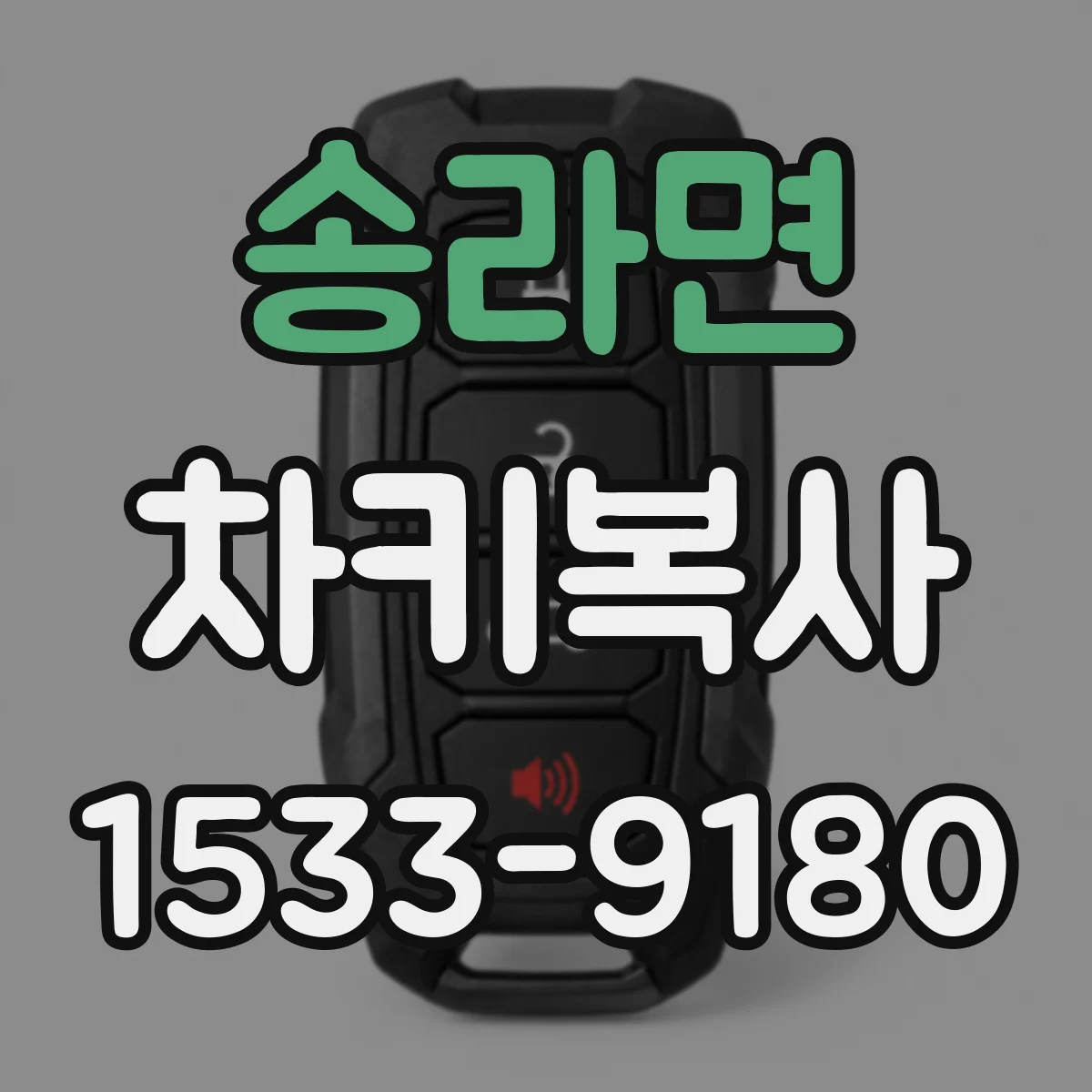 송라면 차키복사