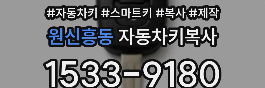 원신흥동 자동차키복사