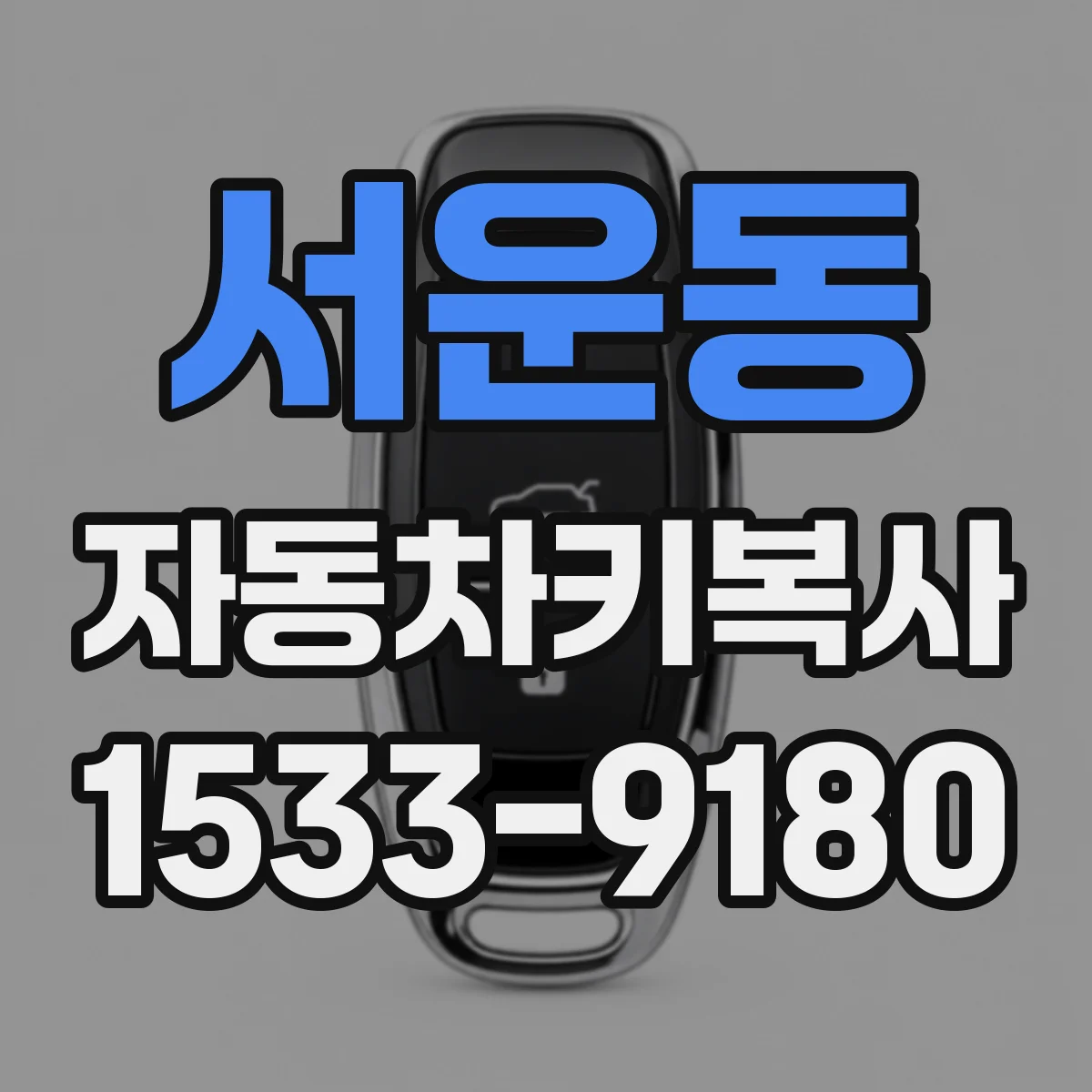 서운동 자동차키복사