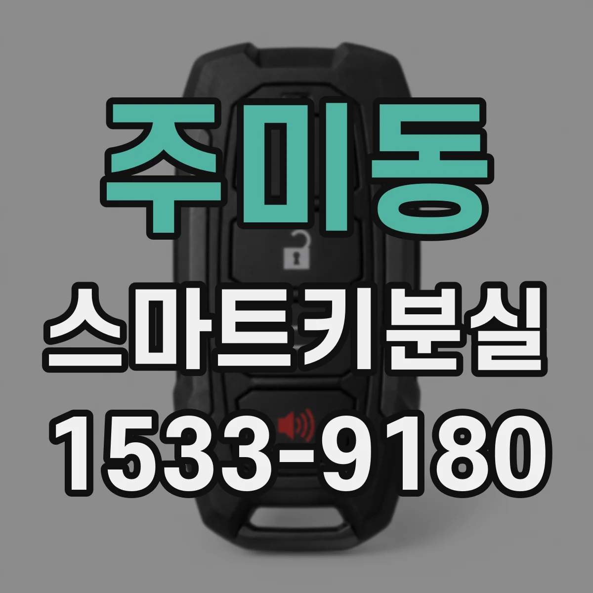 주미동 스마트키분실