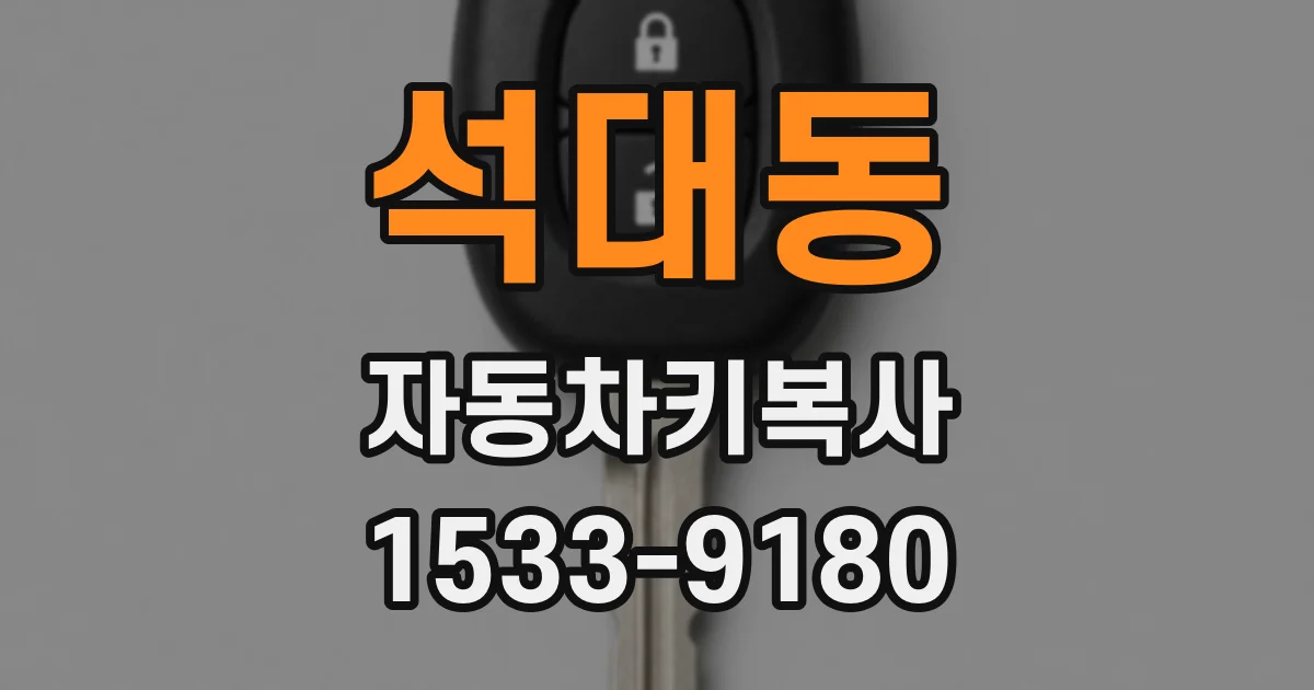 석대동 자동차키복사