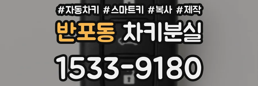 반포동 차키분실