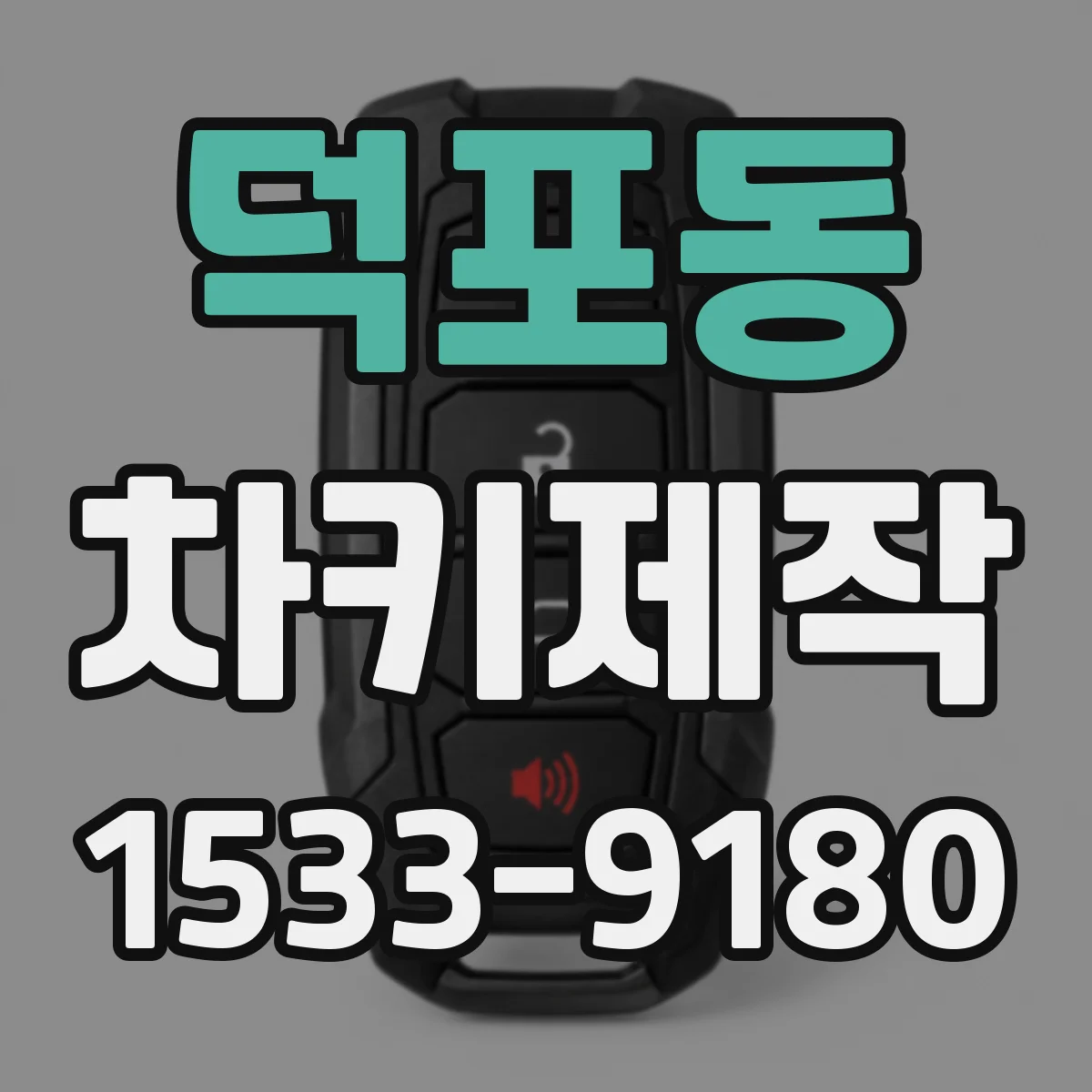 덕포동 차키제작