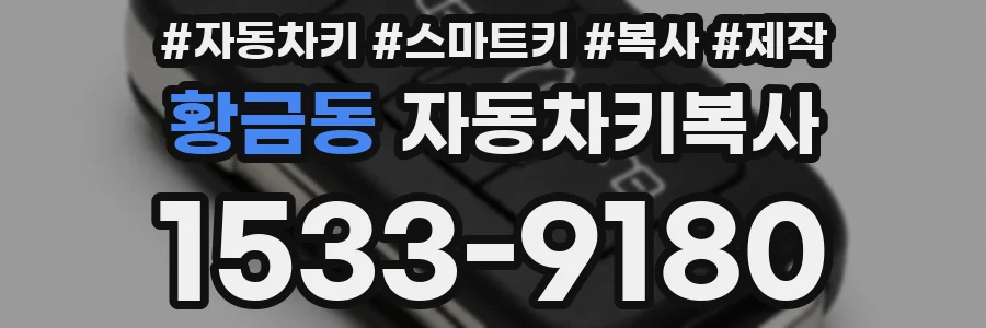 황금동 자동차키복사