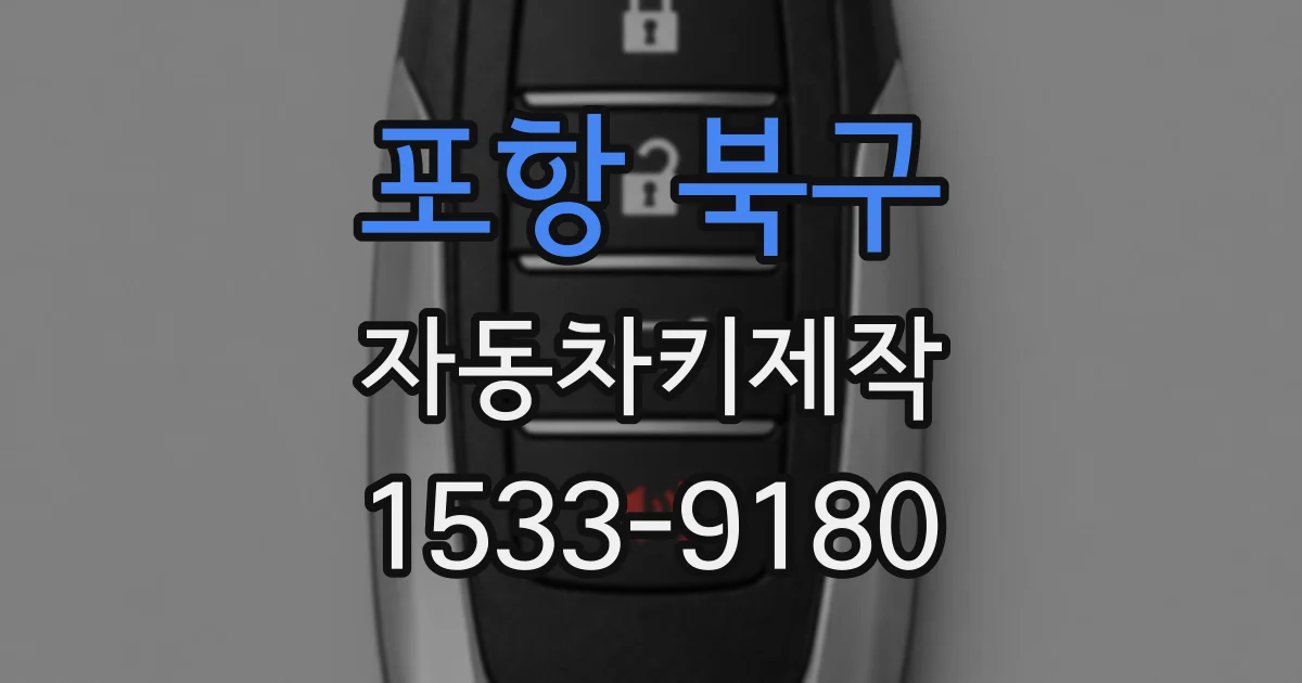 포항 북구 자동차키제작