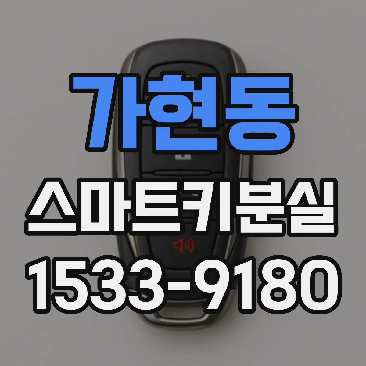 가현동 스마트키분실