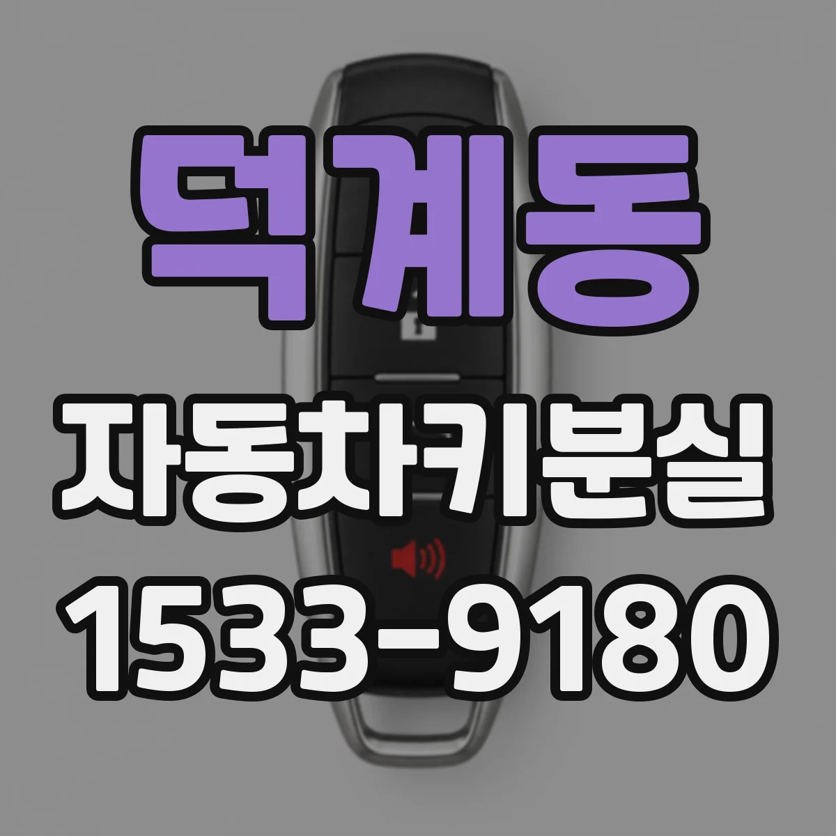 덕계동 자동차키분실