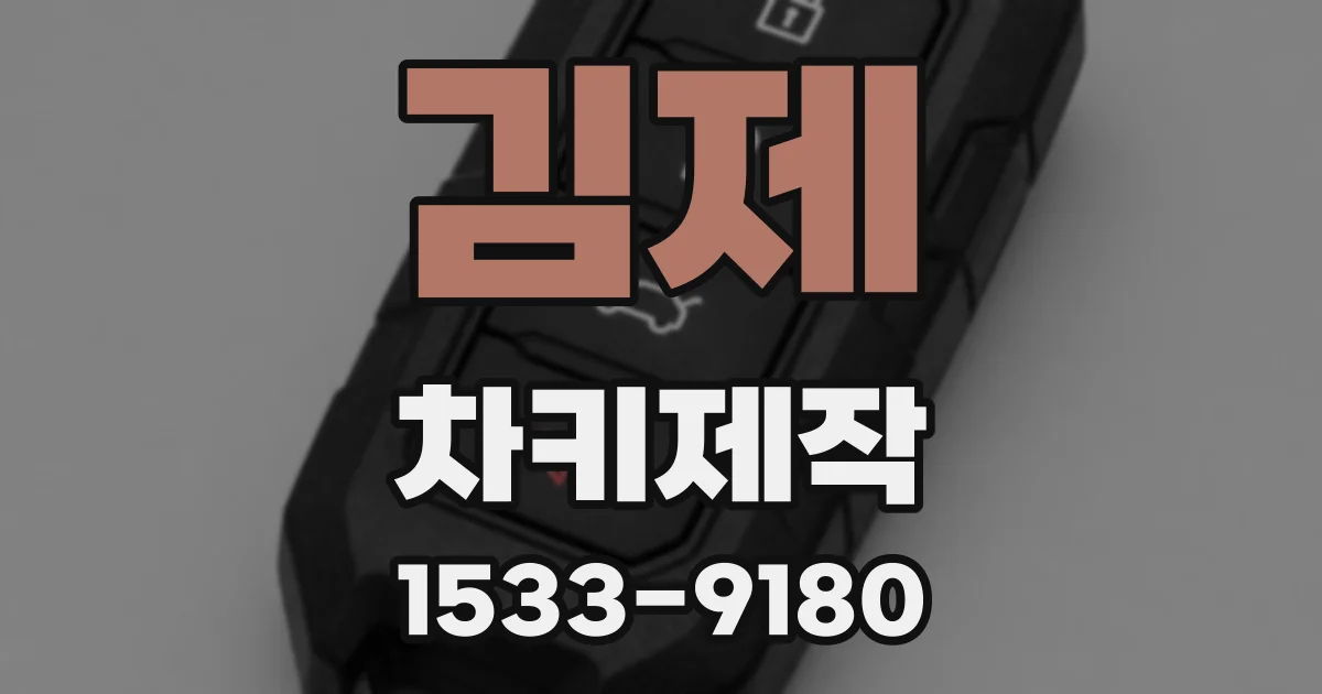 김제 차키제작
