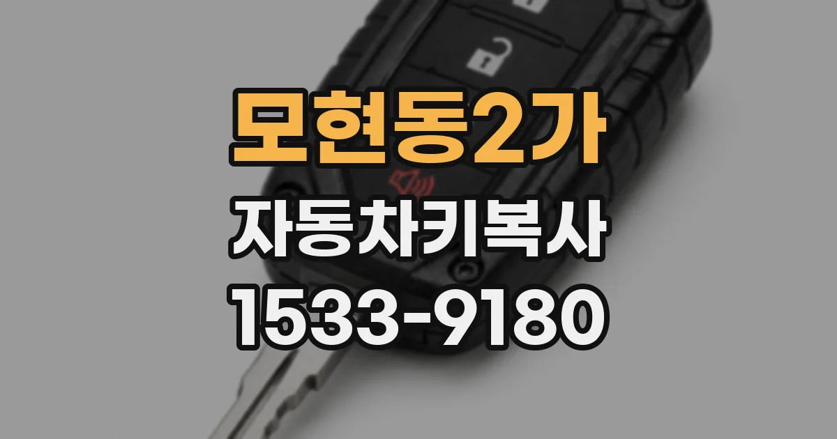 모현동2가 자동차키복사