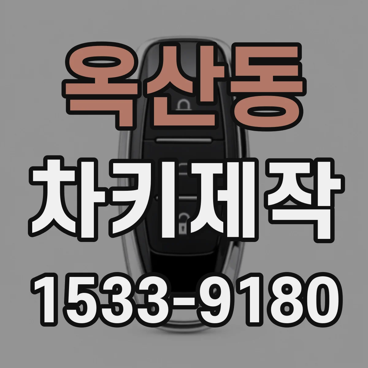 옥산동 차키제작