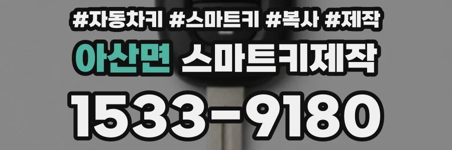아산면 스마트키제작