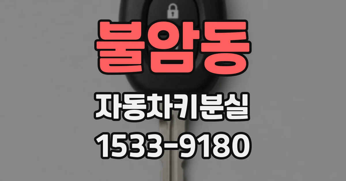 불암동 자동차키분실