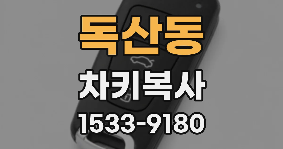 독산동 차키복사