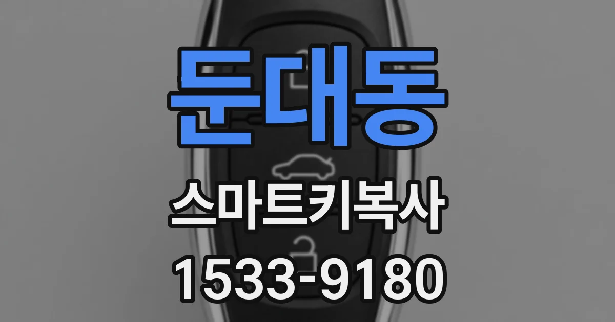 둔대동 스마트키복사