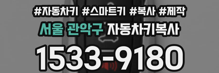 서울 관악구 자동차키복사