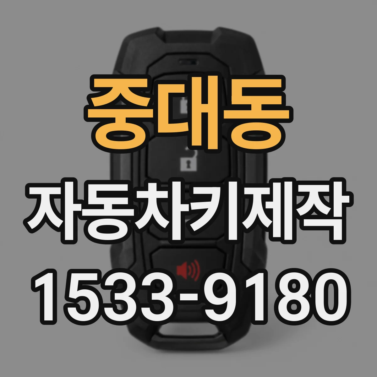 중대동 자동차키제작