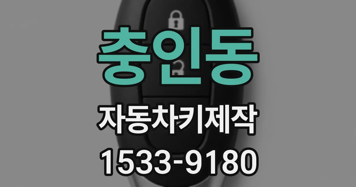 충인동 자동차키제작
