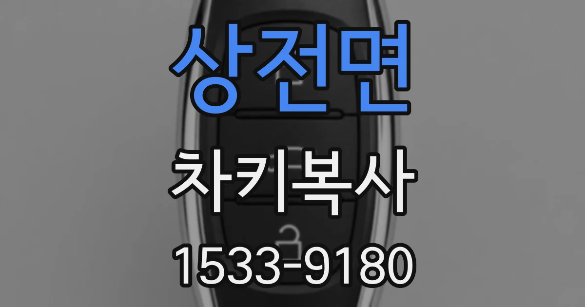 상전면 차키복사