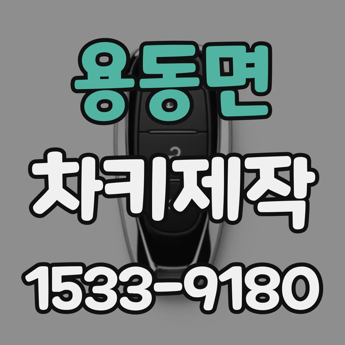 용동면 차키제작
