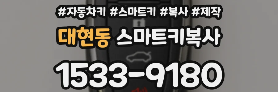 대현동 스마트키복사